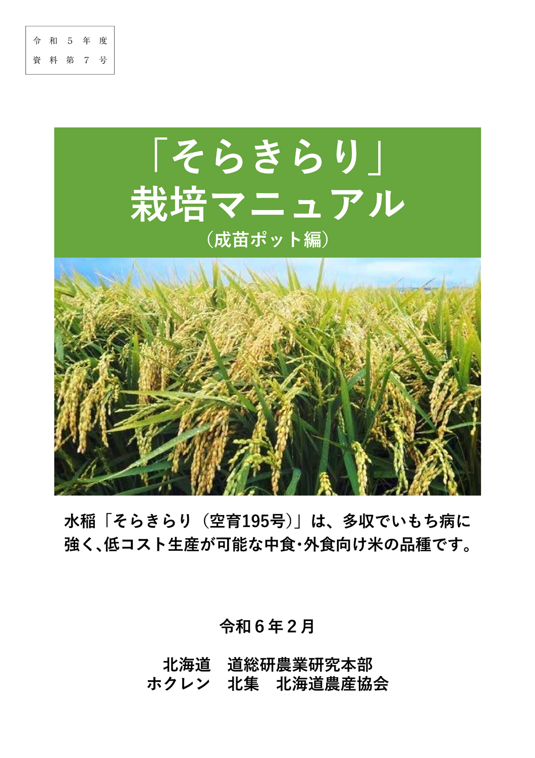 そらきらり」栽培マニュアル