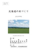 北海道の米づくり〔2023年版〕