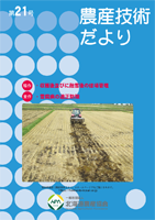 第21号　2024.9発行 農産技術だより第21号