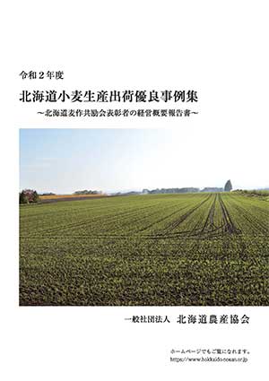 令和2年度 北海道小麦生産出荷優良事例集