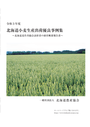 令和3年度 北海道小麦生産出荷優良事例集