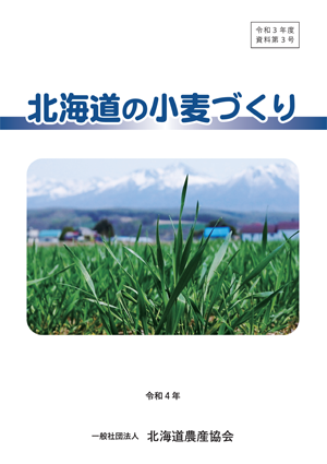 令和4年　北海道の小麦づくり