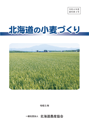 令和5年　北海道の小麦づくり