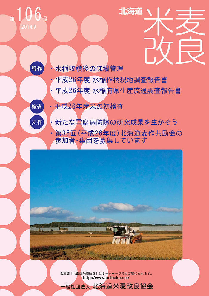 106号 米麦改良